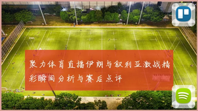 聚力体育直播伊朗与叙利亚激战精彩瞬间分析与赛后点评