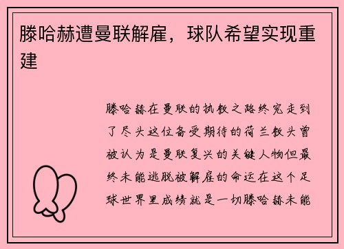 滕哈赫遭曼联解雇，球队希望实现重建