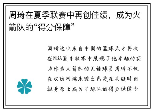 周琦在夏季联赛中再创佳绩，成为火箭队的“得分保障”