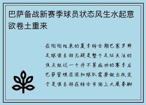巴萨备战新赛季球员状态风生水起意欲卷土重来