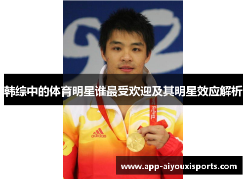 韩综中的体育明星谁最受欢迎及其明星效应解析