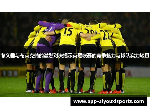考文垂与布莱克蒲的激烈对决揭示英冠联赛的竞争魅力与球队实力较量
