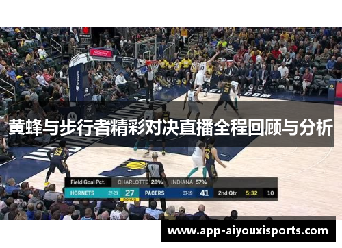 黄蜂与步行者精彩对决直播全程回顾与分析
