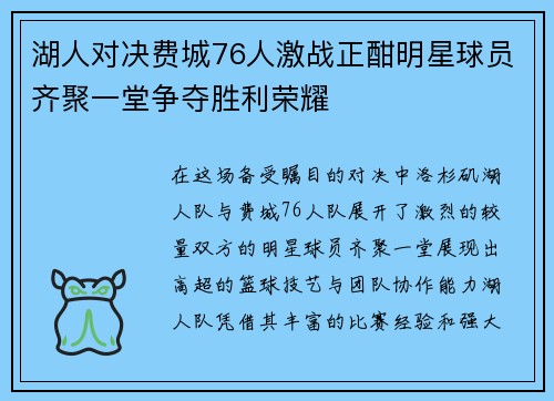 湖人对决费城76人激战正酣明星球员齐聚一堂争夺胜利荣耀