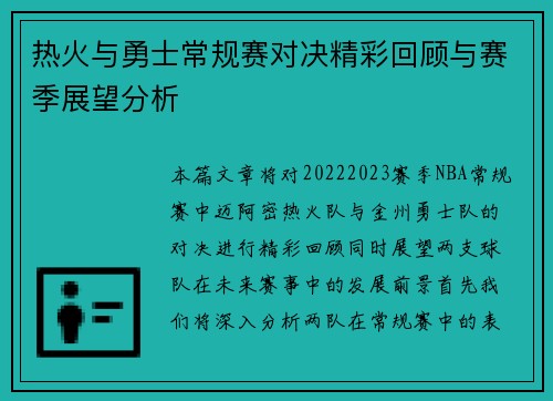 热火与勇士常规赛对决精彩回顾与赛季展望分析