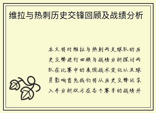 维拉与热刺历史交锋回顾及战绩分析