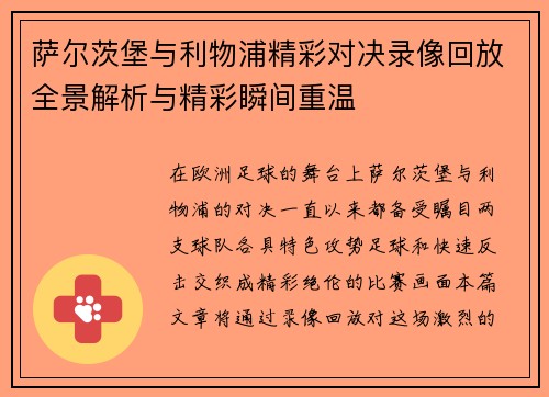 萨尔茨堡与利物浦精彩对决录像回放全景解析与精彩瞬间重温