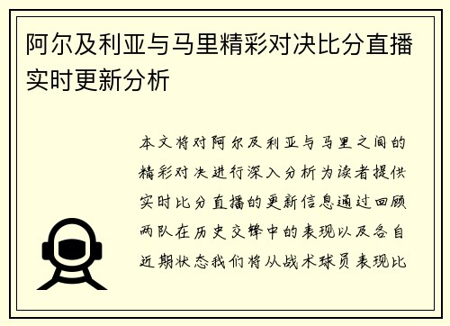 阿尔及利亚与马里精彩对决比分直播实时更新分析