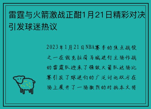雷霆与火箭激战正酣1月21日精彩对决引发球迷热议