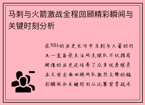 马刺与火箭激战全程回顾精彩瞬间与关键时刻分析